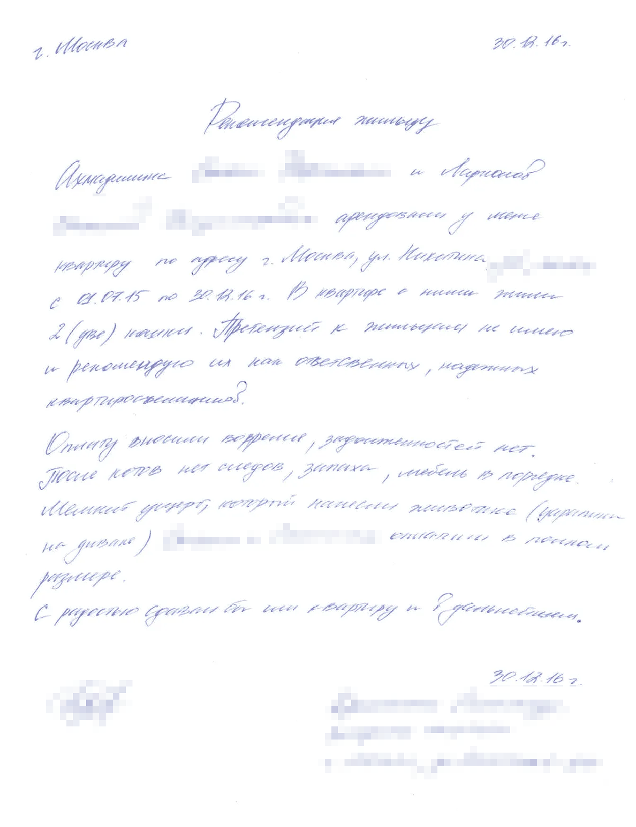 Нам повезло: хозяин написал рекомендательное письмо сам