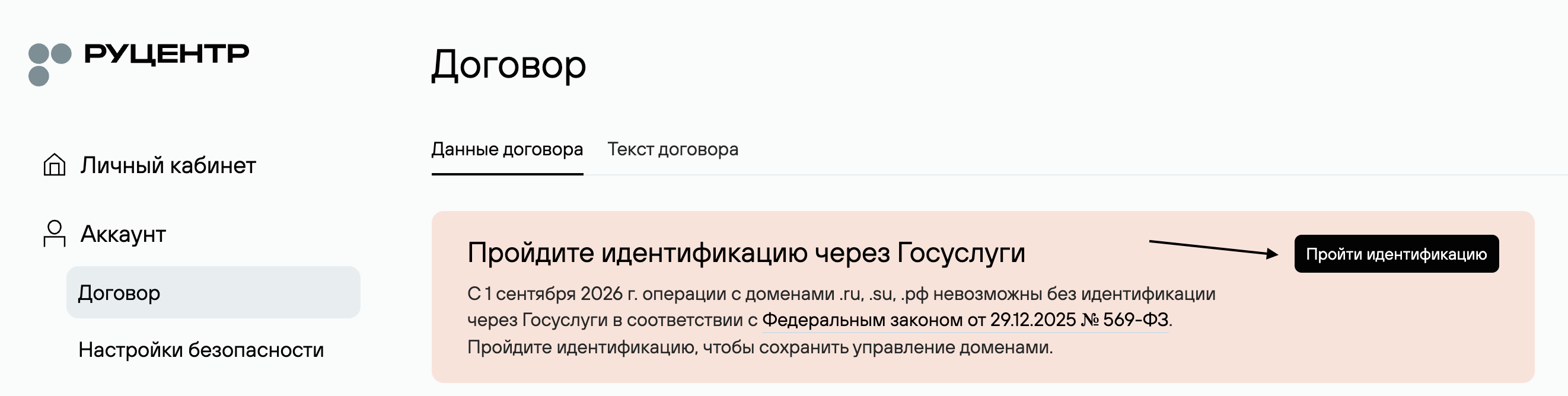 У «Руцентра» функция идентификации домена находится в разделе «Аккаунт» → «Договор». © nic.ru
