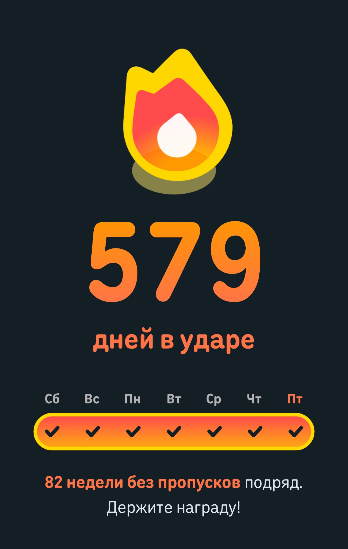 Я в игре уже 579 дней подряд