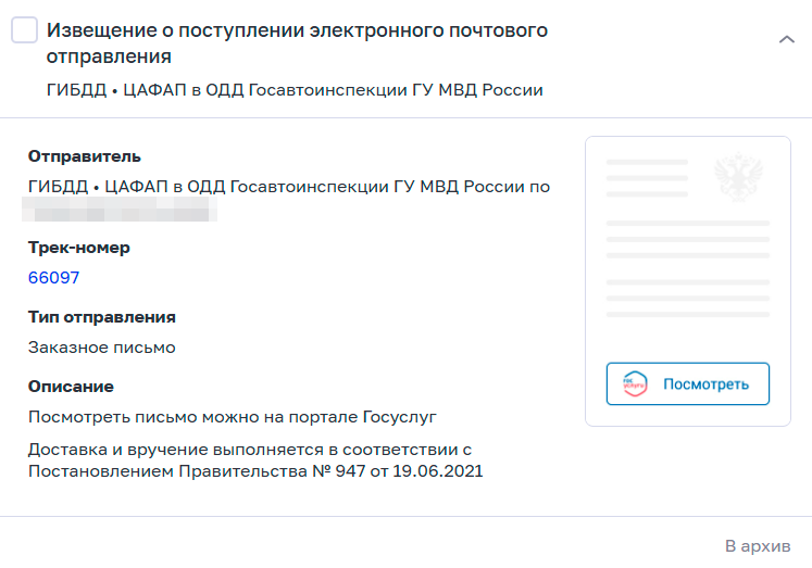 Оповещение от сервиса электронных заказных писем о штрафе от ГИБДД