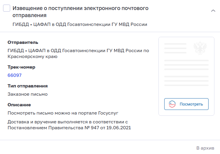 Оповещение от сервиса электронных заказных писем о штрафе от ГИБДД