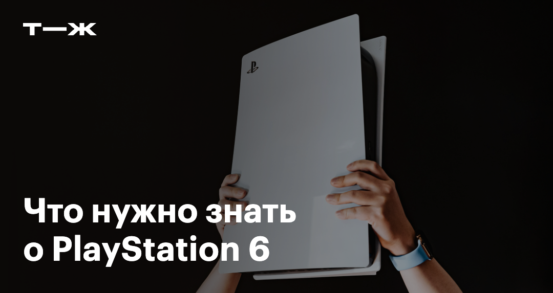 PlayStation 6: дата выхода, обзор характеристик, сколько будет стоить
