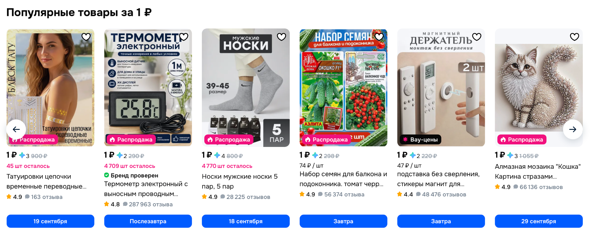 Примеры товаров, которые можно получить за 1 ₽, если выбрать кэшбэк звездами. На этом скриншоте за две звезды предлагают электронный термометр, а за четыре — набор носков