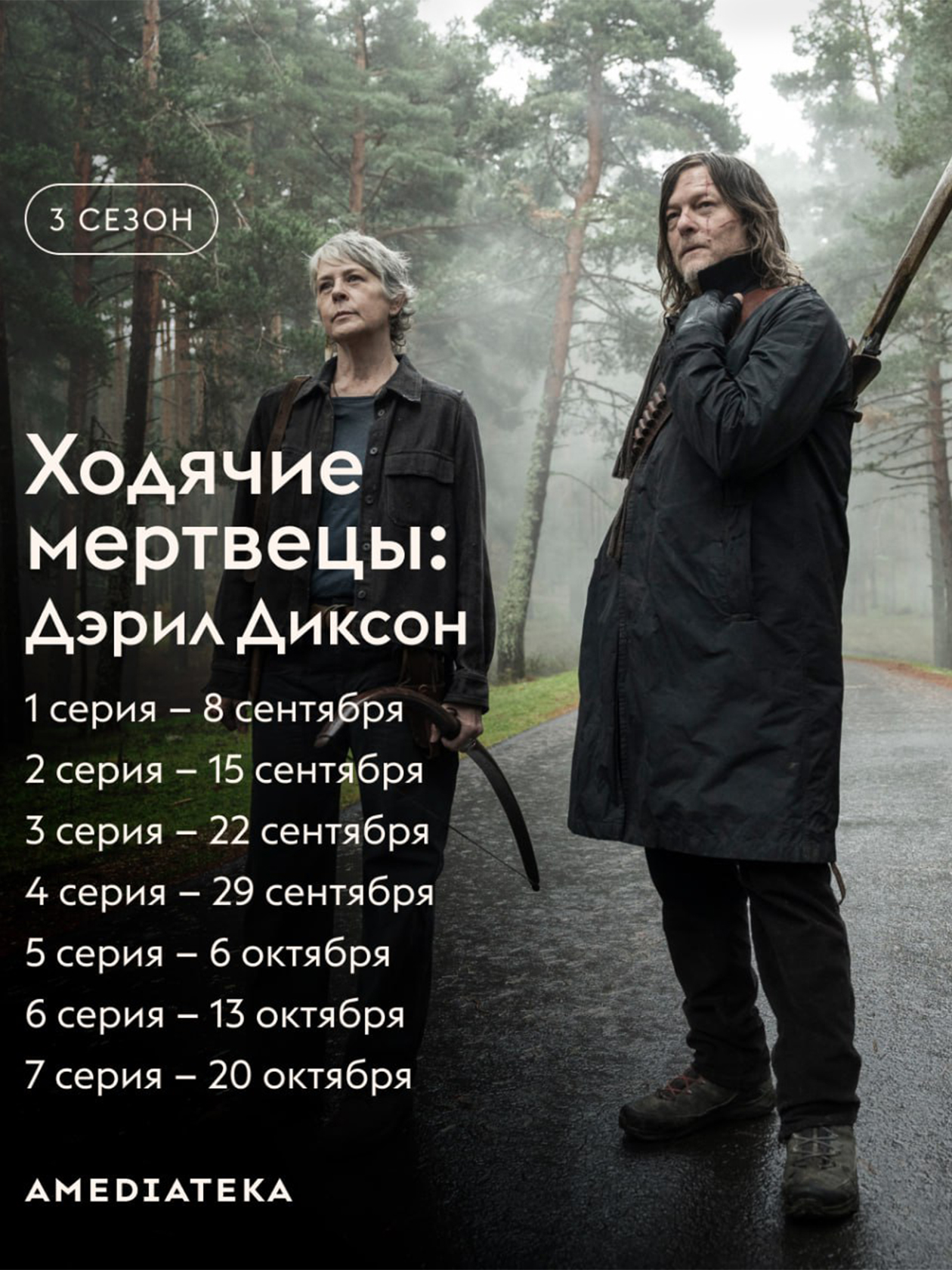 График выхода новых серий. Источник: «Амедиатека» / Telegram