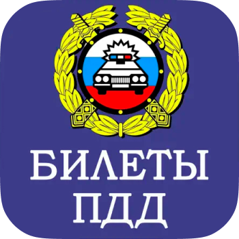 Билеты ПДД 2025 ГИБДД