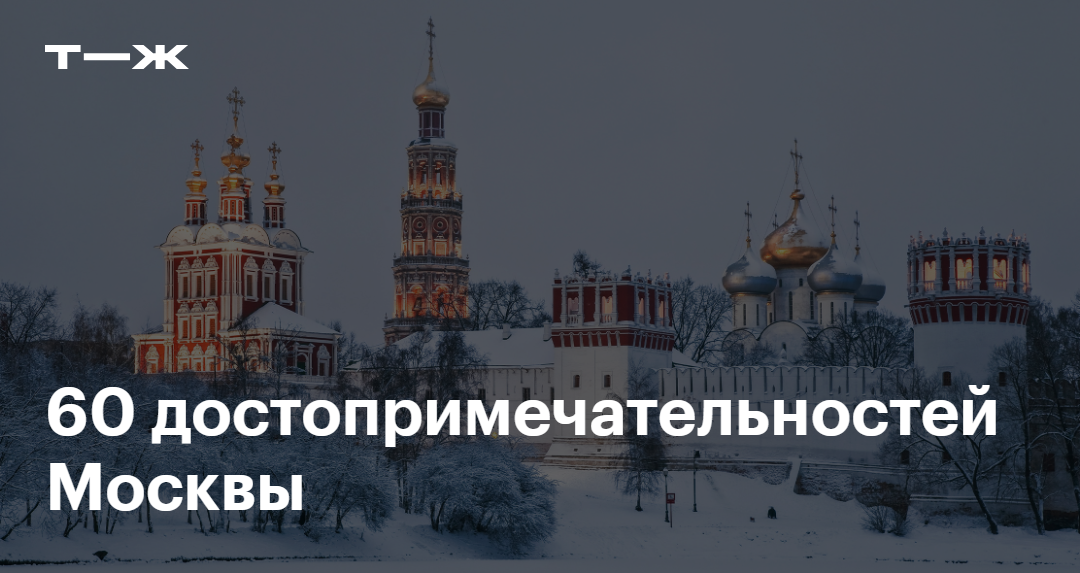 60 достопримечательностей Москвы