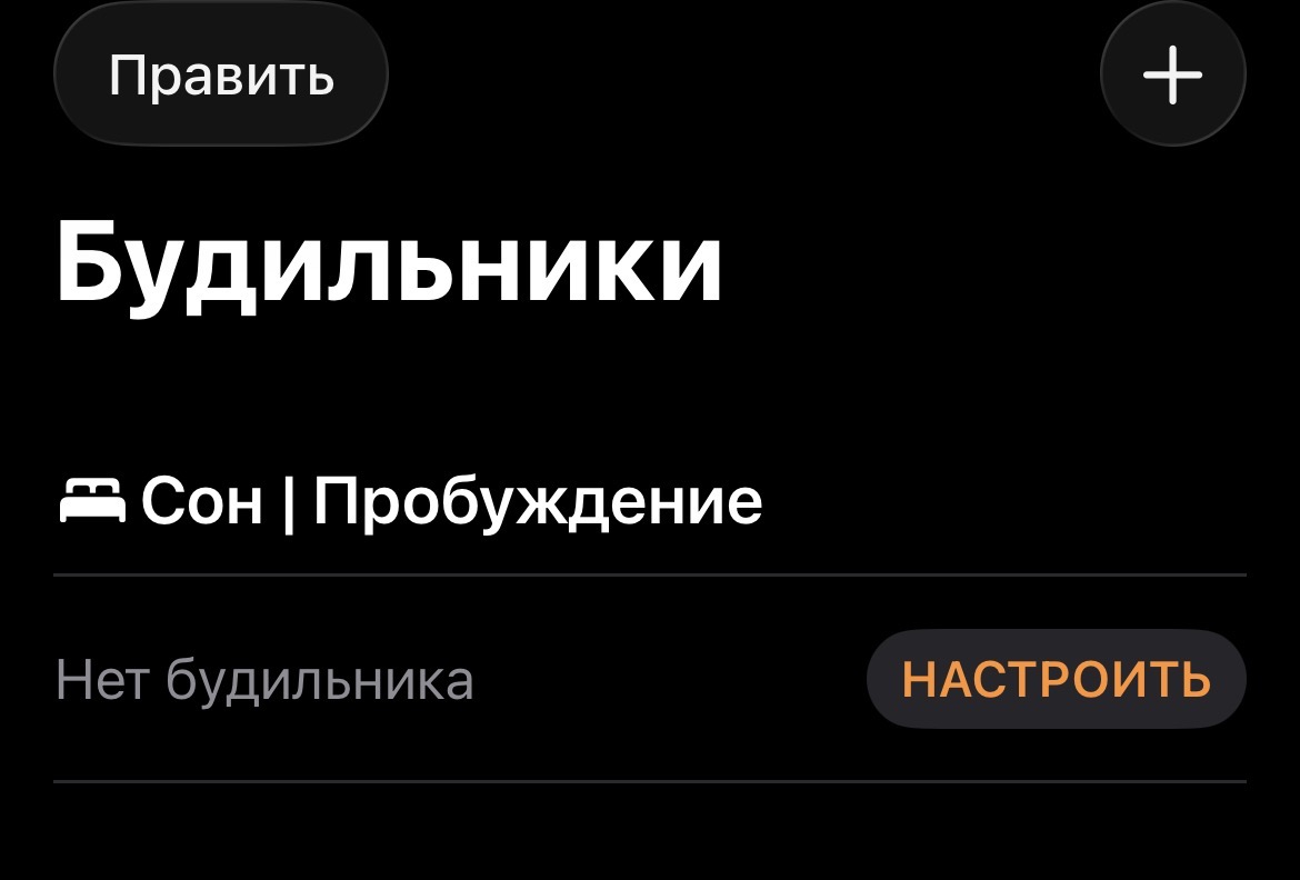 Если у вас не настроено расписание сна, сделать это можно прямо в меню будильников — дальше Айфон все подскажет
