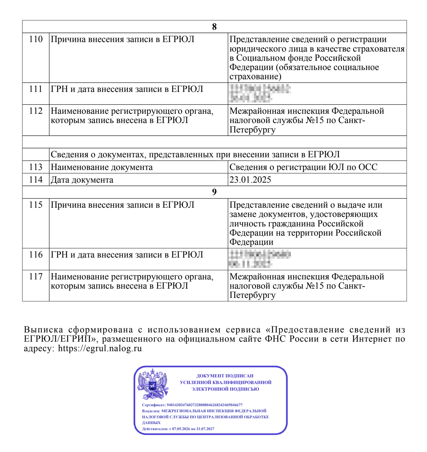 Последняя страница выписки из ЕГРЮЛ с электронной подписью