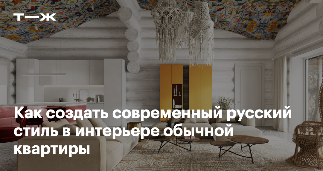 Русский стиль в интерьере: что это, принципы, особенности, как использовать