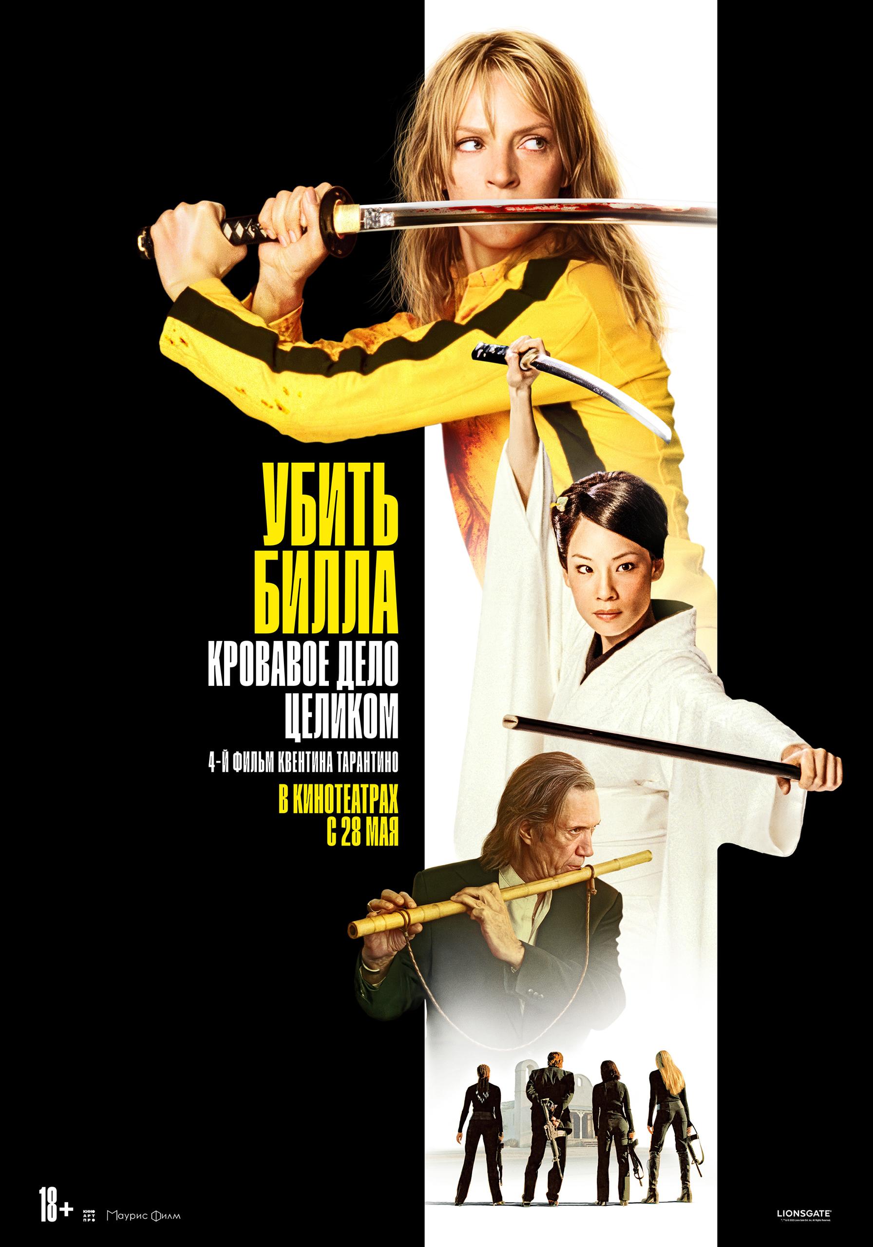 Локализованный постер фильма «Убить Билла: Кровавое дело целиком»