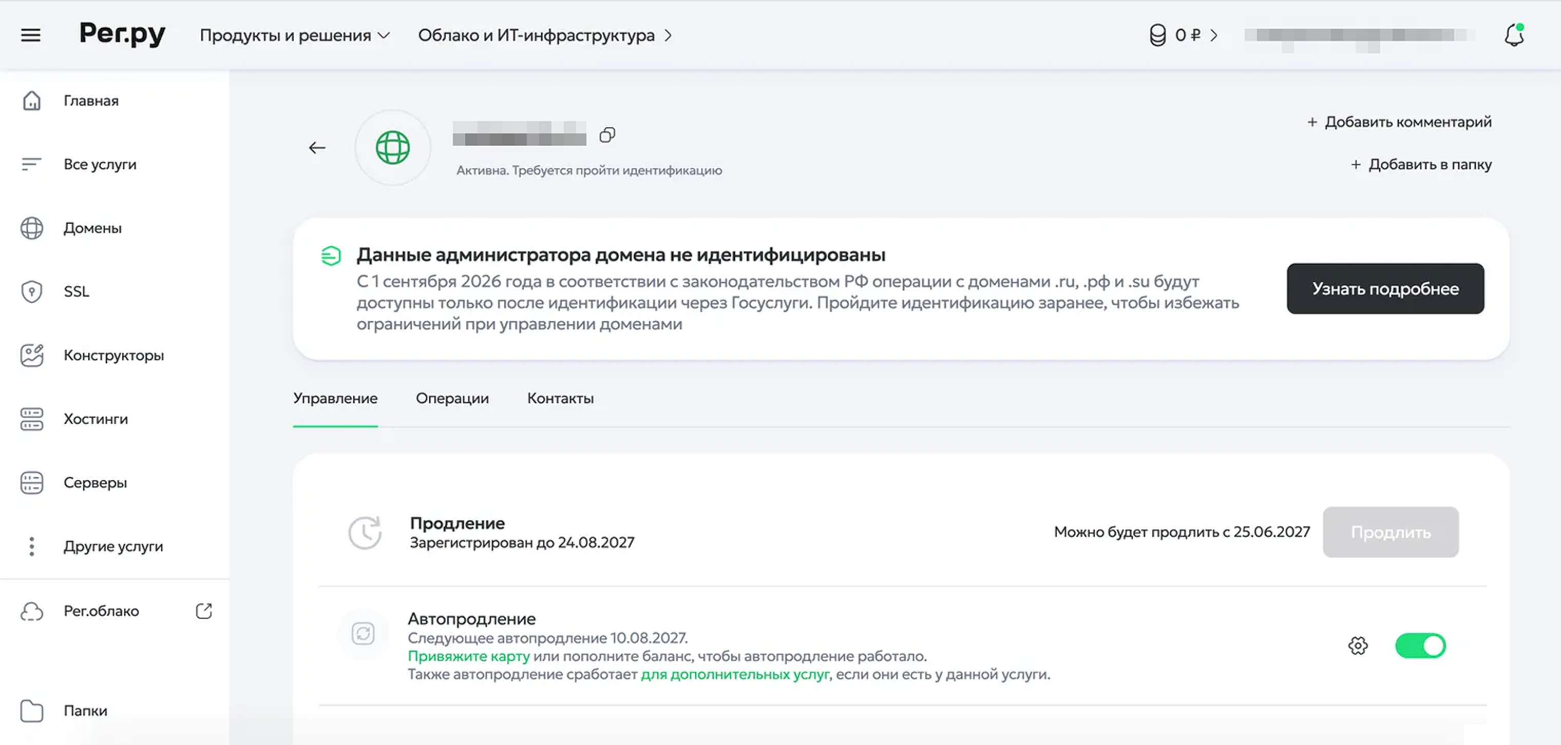 В «Рег-ру» в списке доменов появляется предупреждение, что данные администратора домена еще не подтверждены. Чтобы начать проверку, нужно нажать «Узнать подробнее», а затем перейти к идентификации через госуслуги