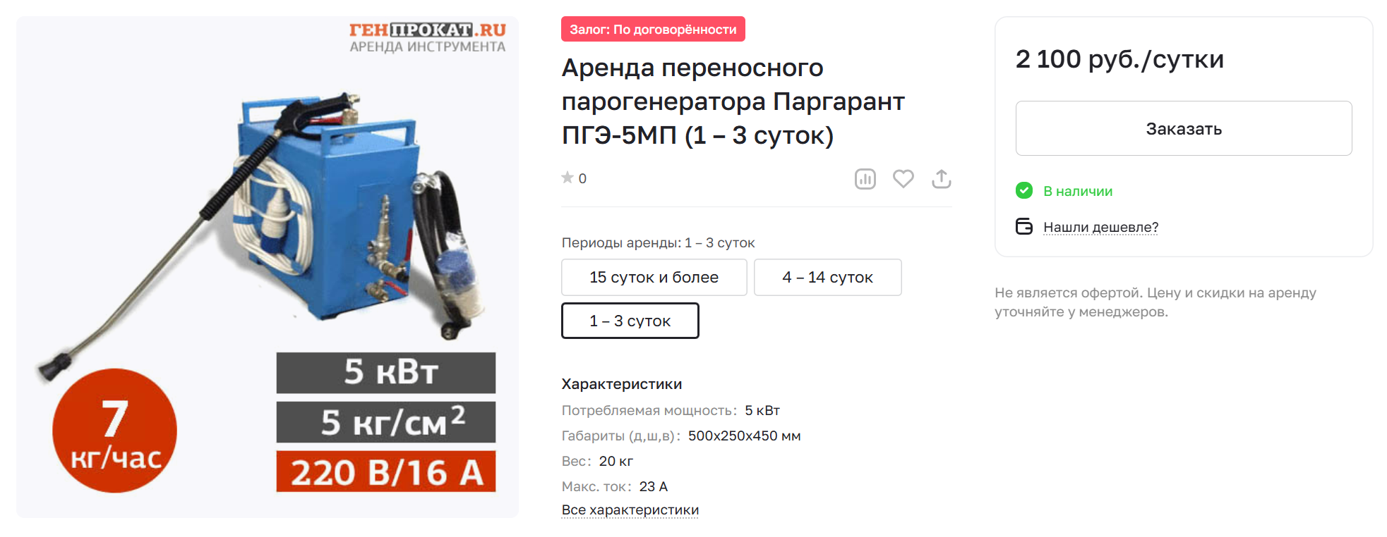 Кроме бытовых парогенераторов в аренду сдают специализированные, для обогрева труб, с необходимыми шлангами и паровым пистолетом. © genprokat.ru