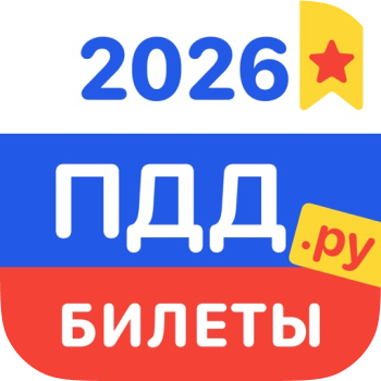 ПДД 2025 билеты и экзамен РФ