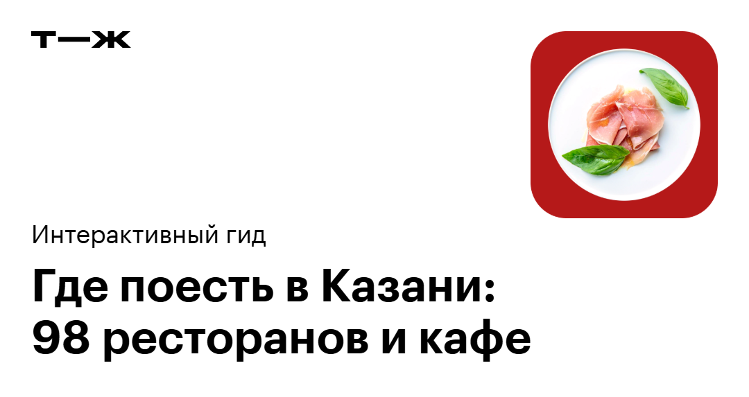 Где поесть в Казани: 98 проверенных ресторанов, кафе и баров