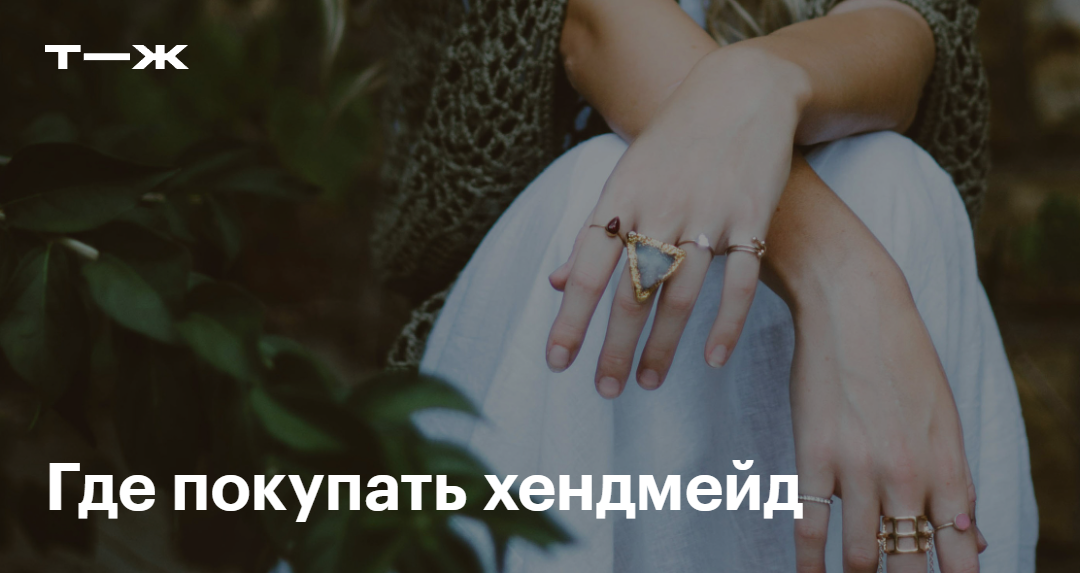 14 маркетов с одеждой, украшениями и мебелью