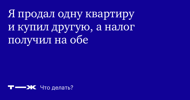 Пенсионер продал одну квартиру и купил другую, а налог начислили на обе сразу
