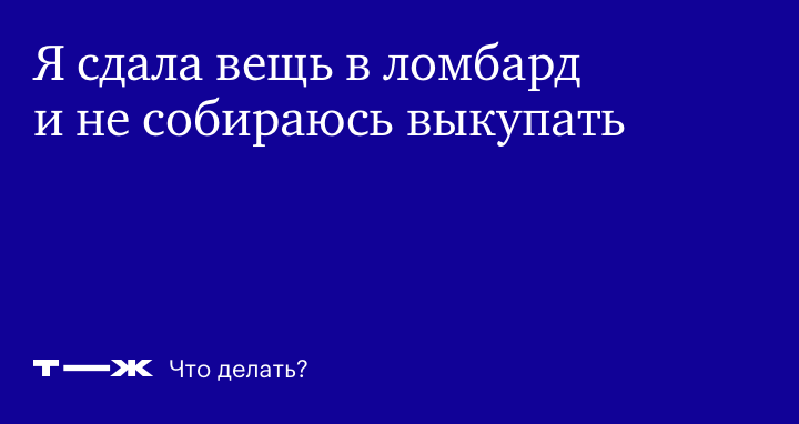 Как ломбарды влияют на мою кредитную историю?