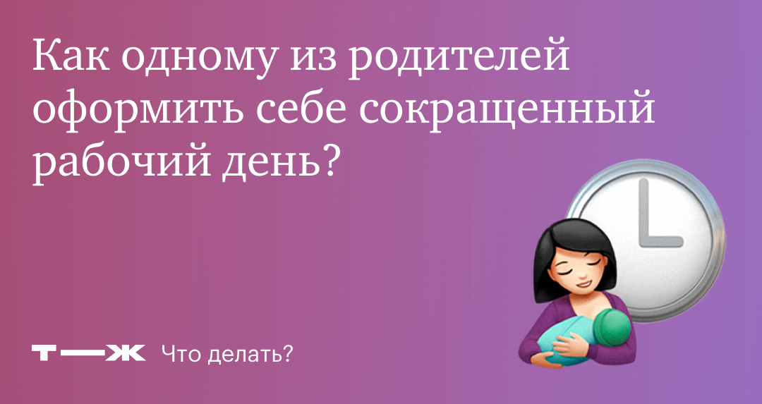 Сокращенный рабочий день для женщин с детьми по ТК РФ 2024: условия