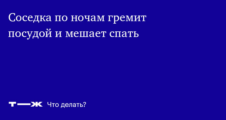 Соседка очень громко готовит торты