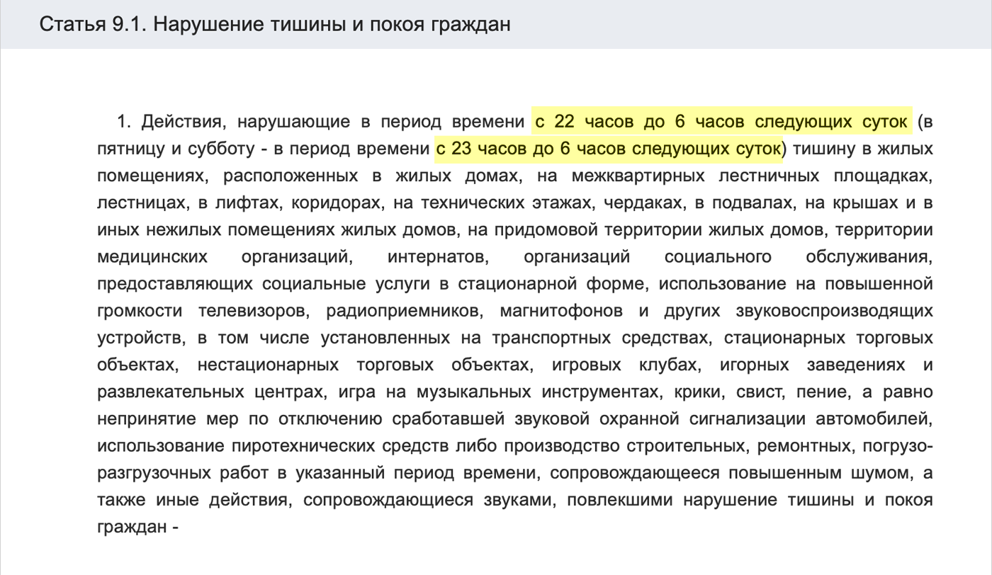 Кодекс об административных правонарушениях Пензенской области устанавливает тихое время с 23:00 до 6:00