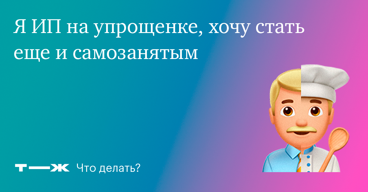Может ли ИП на упрощенке быть одновременно самозанятым в 2024 году