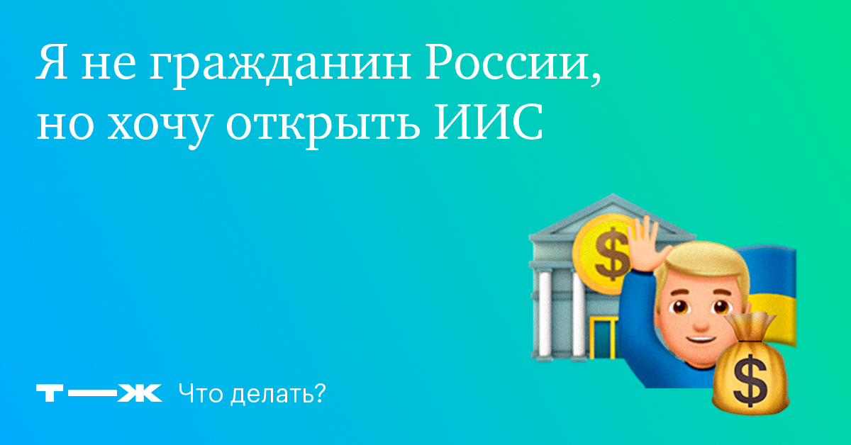 Можно ли открыть ИИС нерезиденту