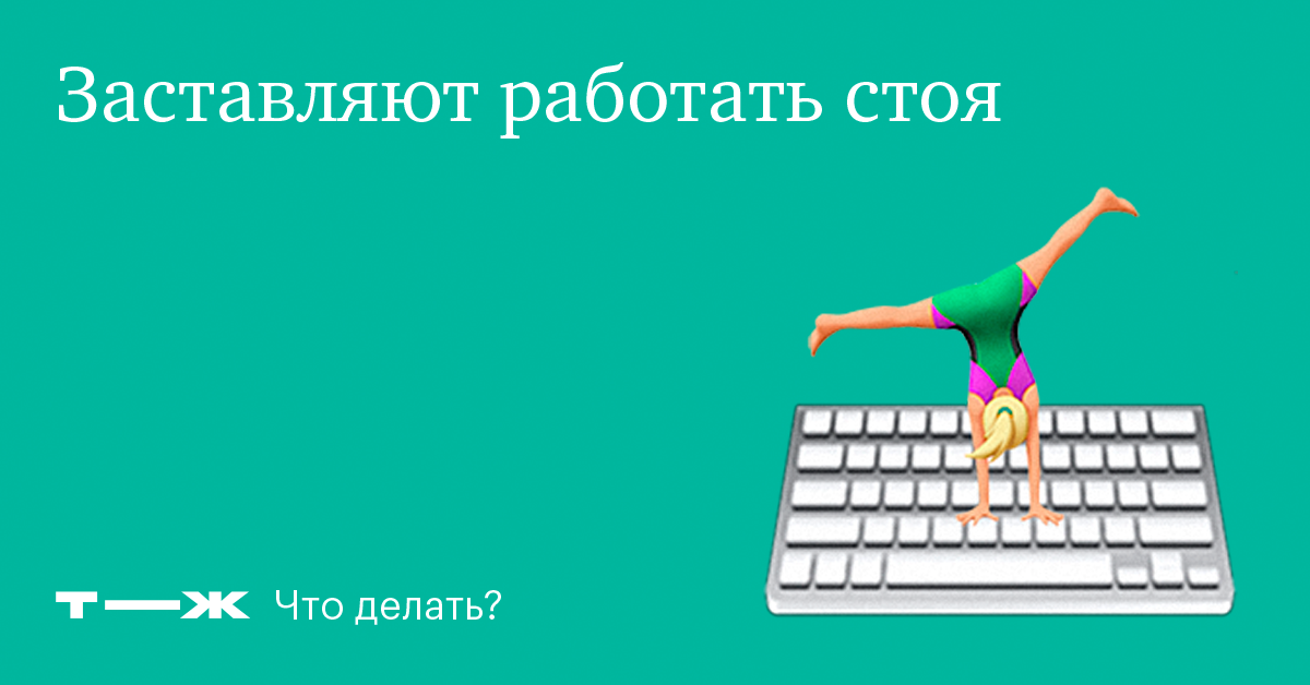 Могут ли заставить работать. Работай стоя РФ. Если вас заставляют работать бесплатно. Работать стоя главное слово.