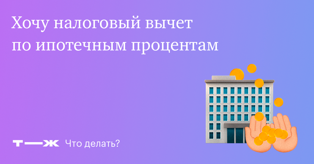 Налоговый вычет по процентам по ипотеке: как получить, какую сумму можно вернуть