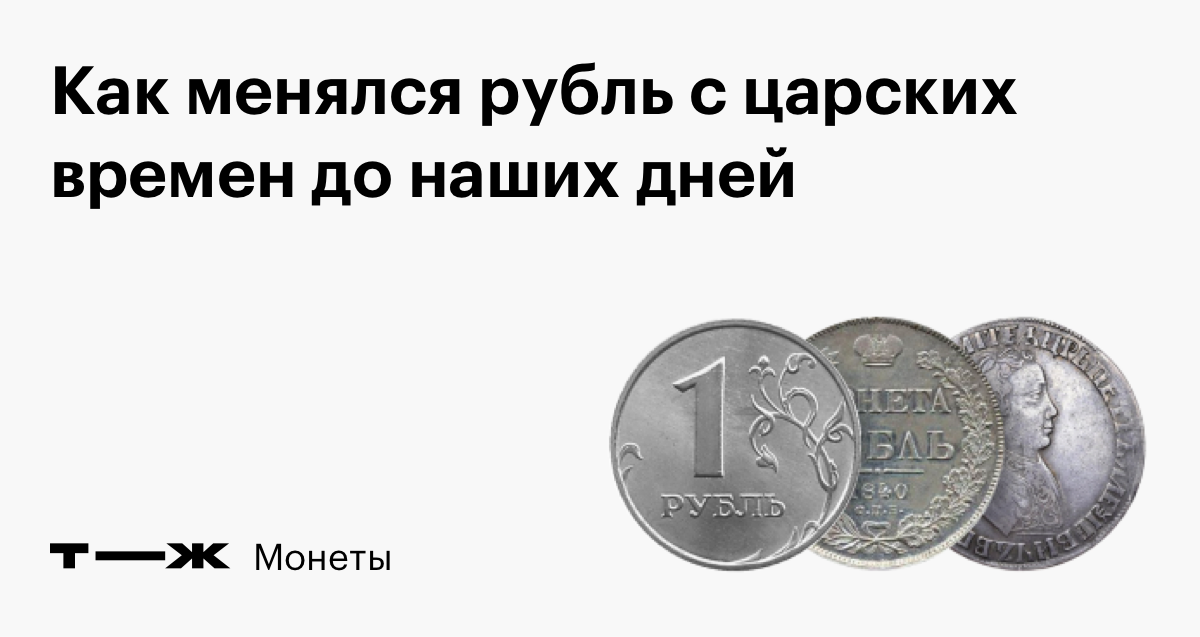 Стоит ли менять рубли. Как МЕНЯЛСЯ рубль в России. Как выглядели рубли в разные времена. Как МЕНЯЛСЯ рубль с 1990 года. Красивые картинки как МЕНЯЛСЯ рубль.