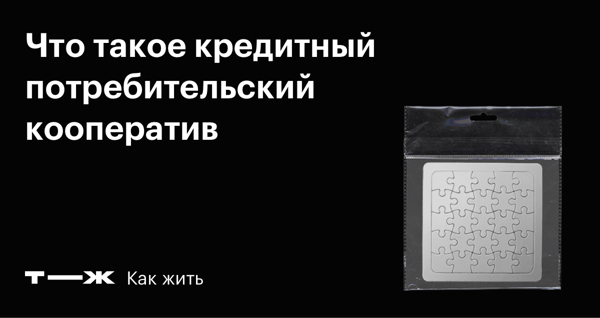 Кредитный потребительский кооператив: что это, как работает КПК, деятельность, отличие от МФО, как открыть