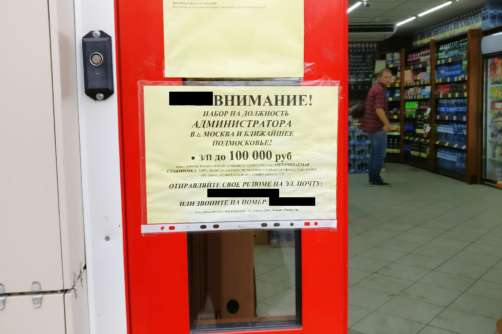 Объявление на дверях магазина. Народ заманивают на работу в Москву огромной по местным меркам зарплатой