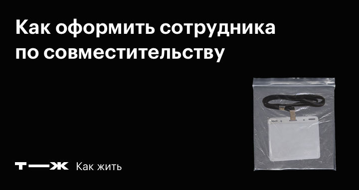 Можно ли работать официально на двух работах по ТК РФ 2024, как