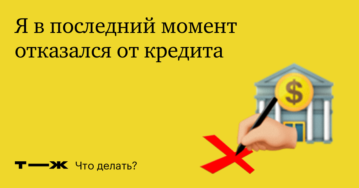 Как отказ от одобренного кредита влияет на кредитную историю