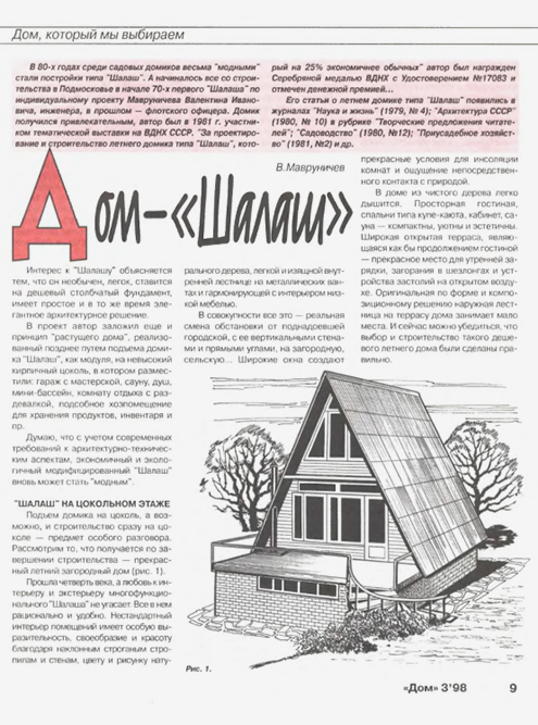 Проект дома-шалаша с гаражом в журнале «Дом» 1998 года. Источник: zhurnalko.net