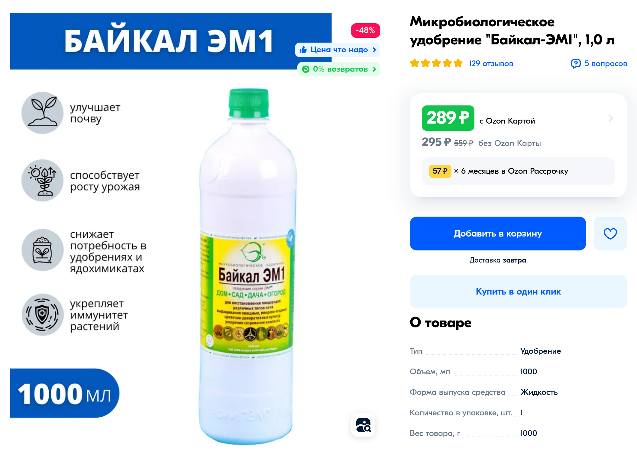 Литр ЭМ⁠-⁠препарата можно купить на «Озоне» за 295 ₽. Источник: ozon.ru