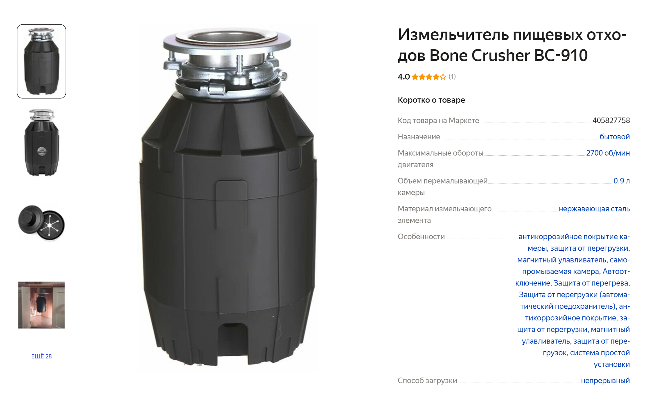 Сейчас модель Crusher BC 910 стоит более 32 000 ₽. Источник: market.yandex.ru