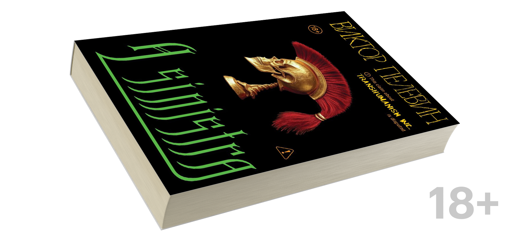 A Sinistra Виктора Пелевина: алхими­ческая притча с эле­ментами боевика