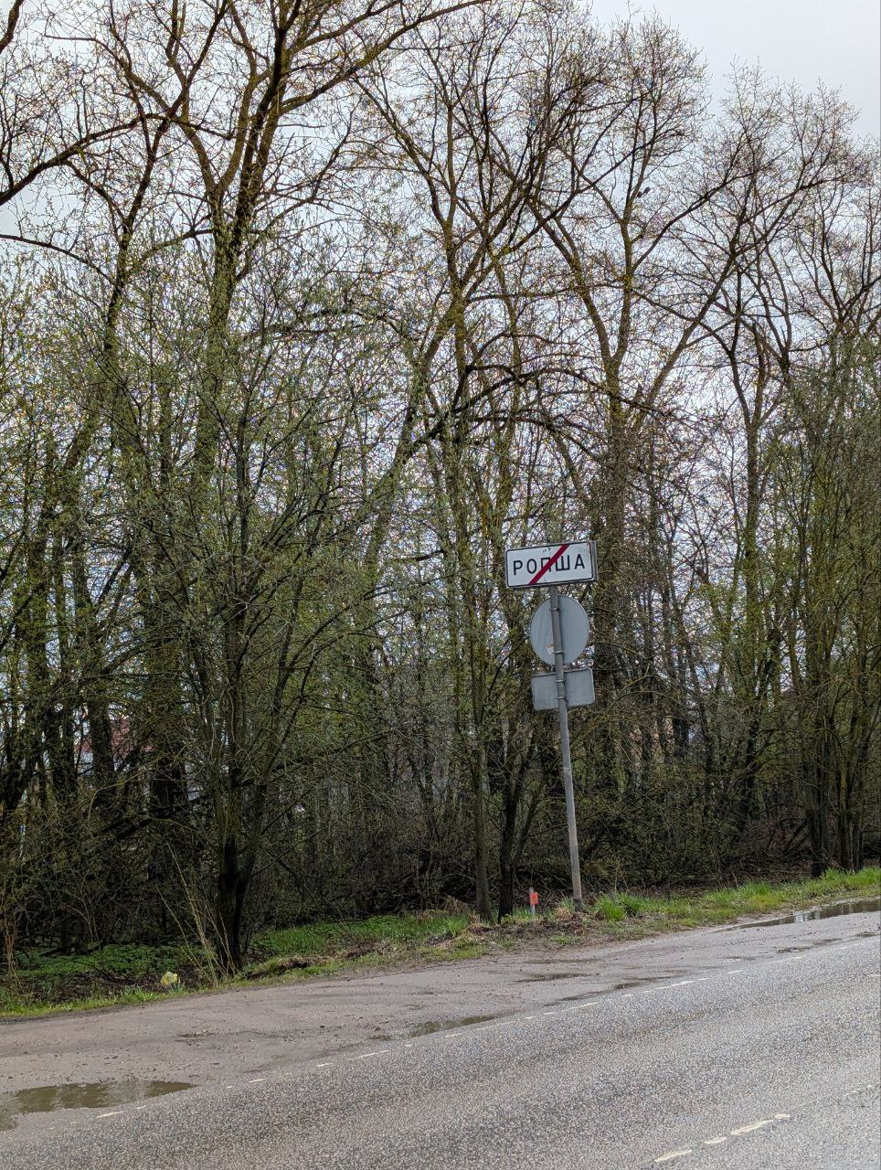 Конец Ропши