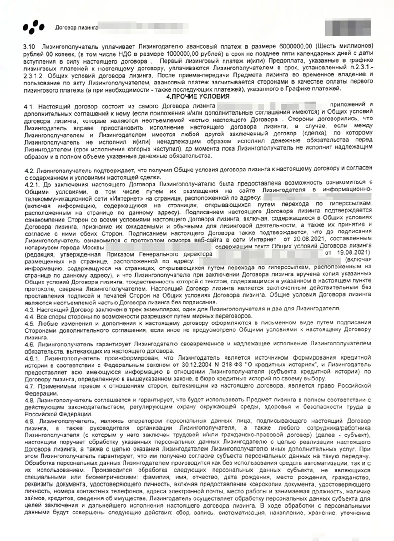 В пункте 4.2 договора компания ссылается на общие условия договора. Это оферта, которую тоже нужно прочитать перед подписанием договора. В ней много условий. Если их нарушить, лизингодатель может оштрафовать или ввести другие санкции
