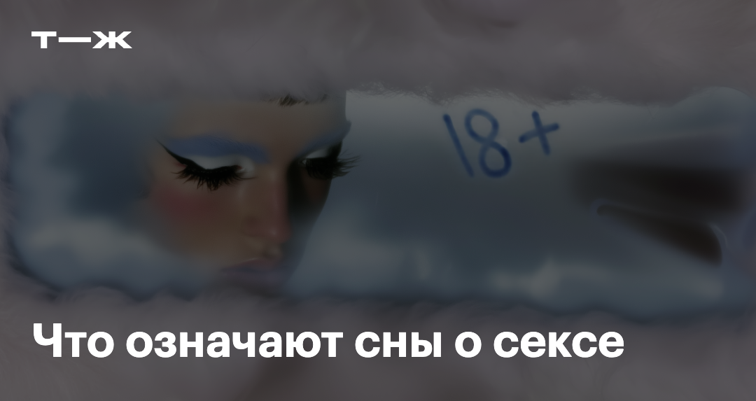 Сон Секс С Бывшим Мужем Сон Секс С Бывшим Мужем