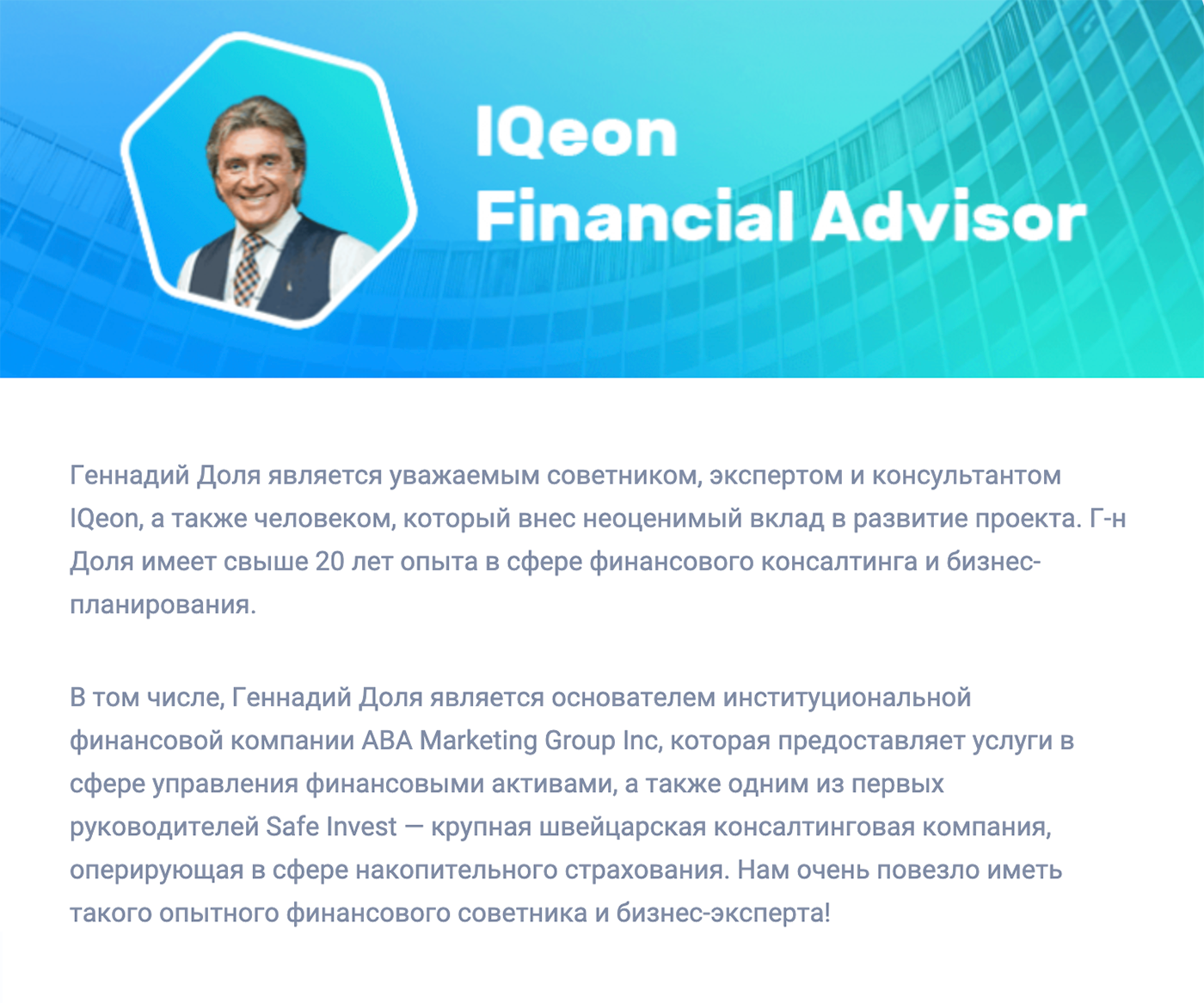 Криптовалютная платформа IQeon называет Долю директором крупной страховой компании Safe Invest, но не упоминает, что к этой компании было много вопросов у российских правоохранительных органов
