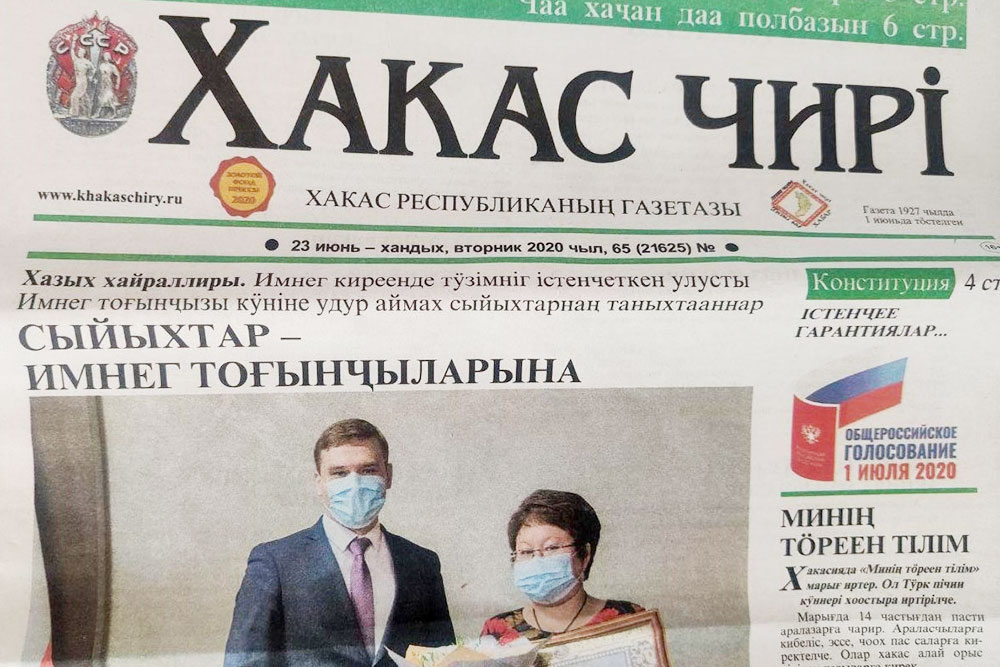 Газета на хакасском языке. На первой полосе агитация за поправки в Конституцию