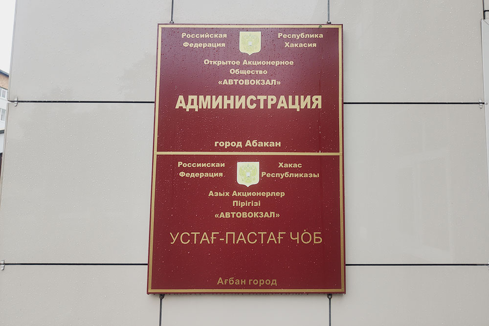 Официальные таблички дублируют на двух языках — русском и хакасском