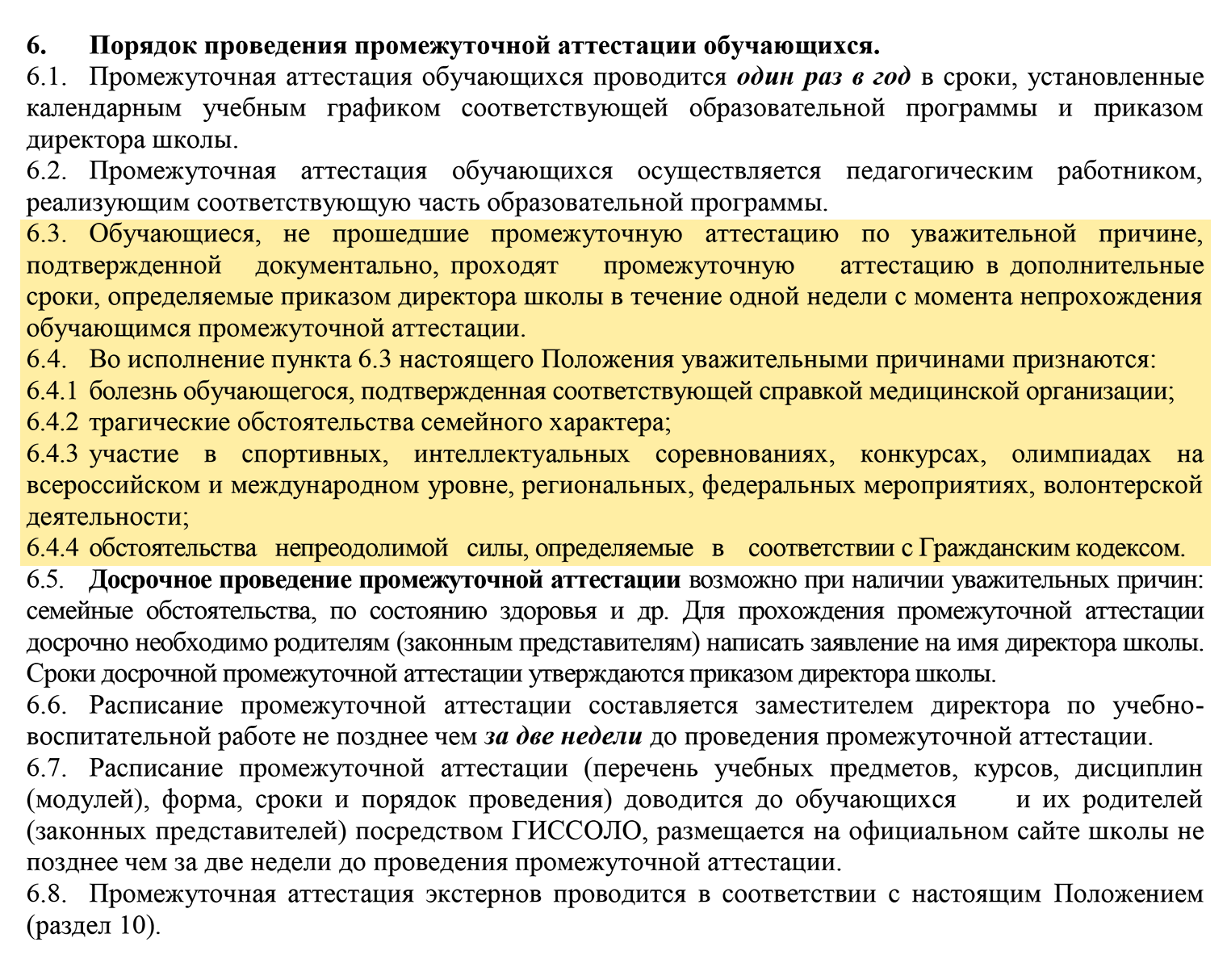 Уважительные причины, позволяющие пропустить промежуточную аттестацию в школе № 8 в Киришах