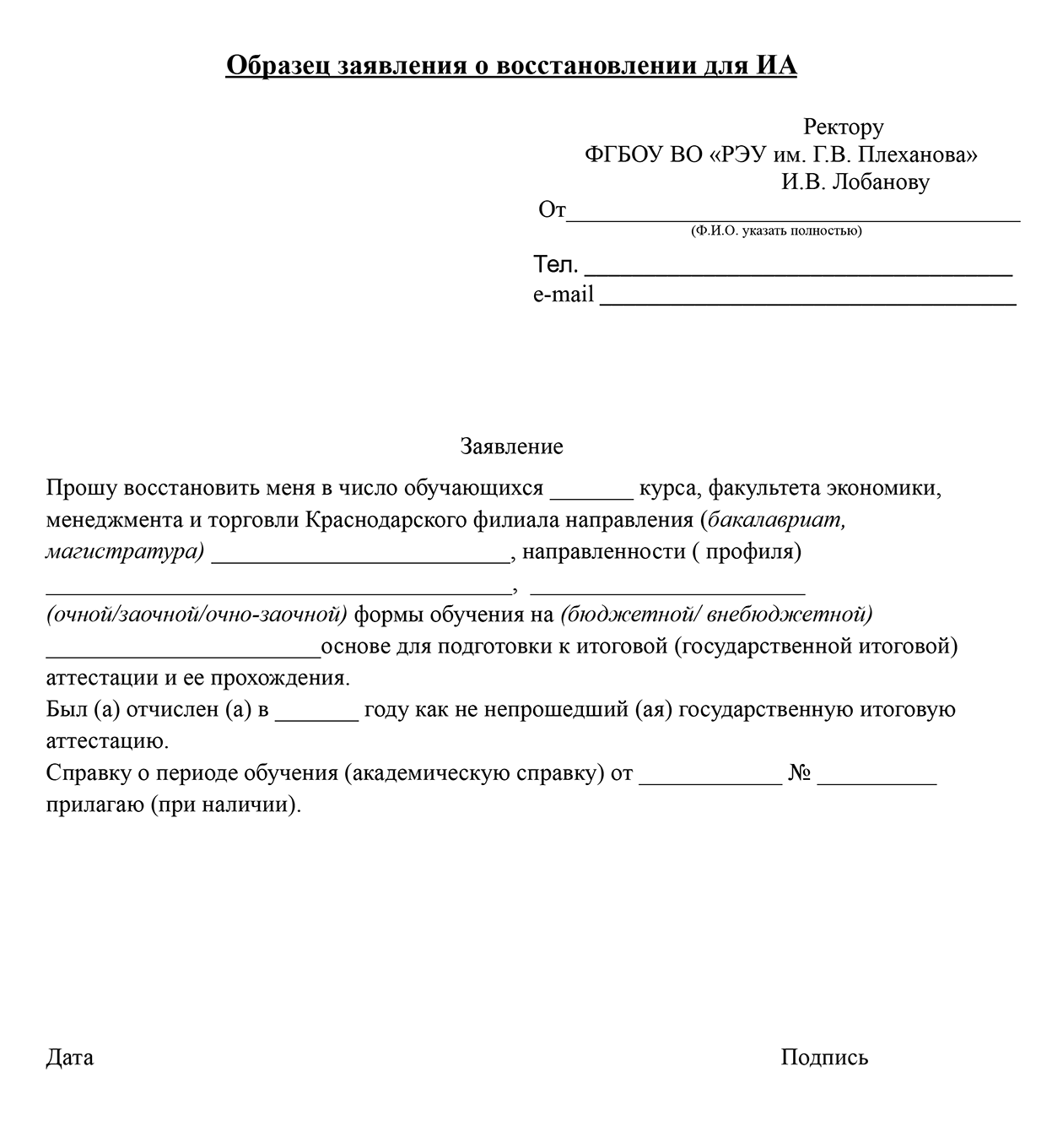 Пример заявления о восстановлении в Краснодарском филиале РЭУ им. Г. В. Плеханова