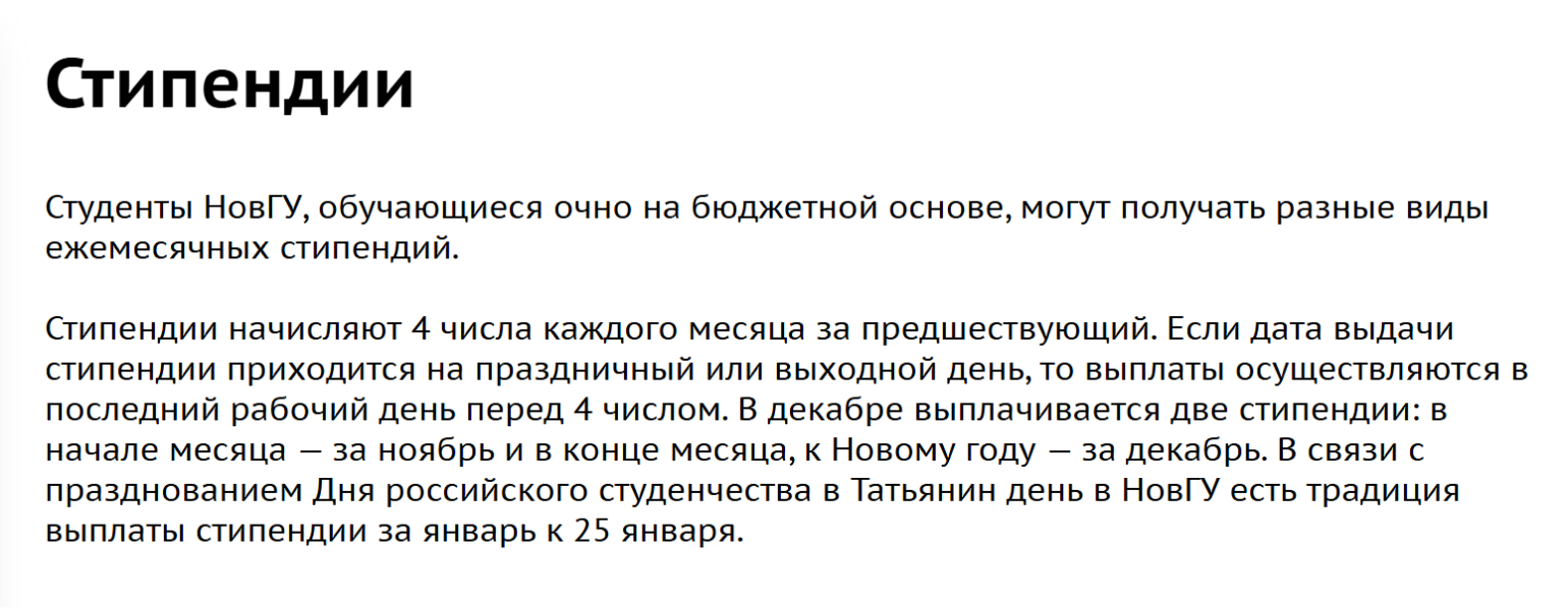 График выплаты стипендий студентам Новгородского государственного университета им. Ярослава Мудрого