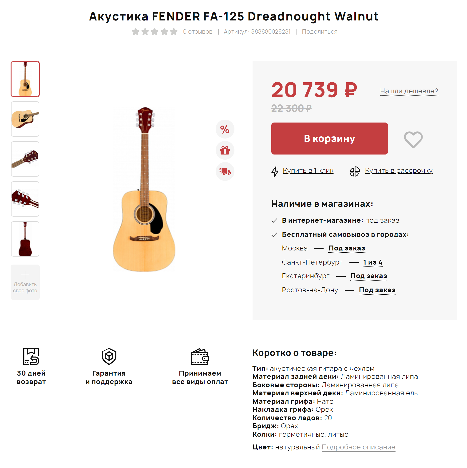 Fender FA-125 на сайте «Поп-мьюзик». Популярная среди новичков акустическая гитара