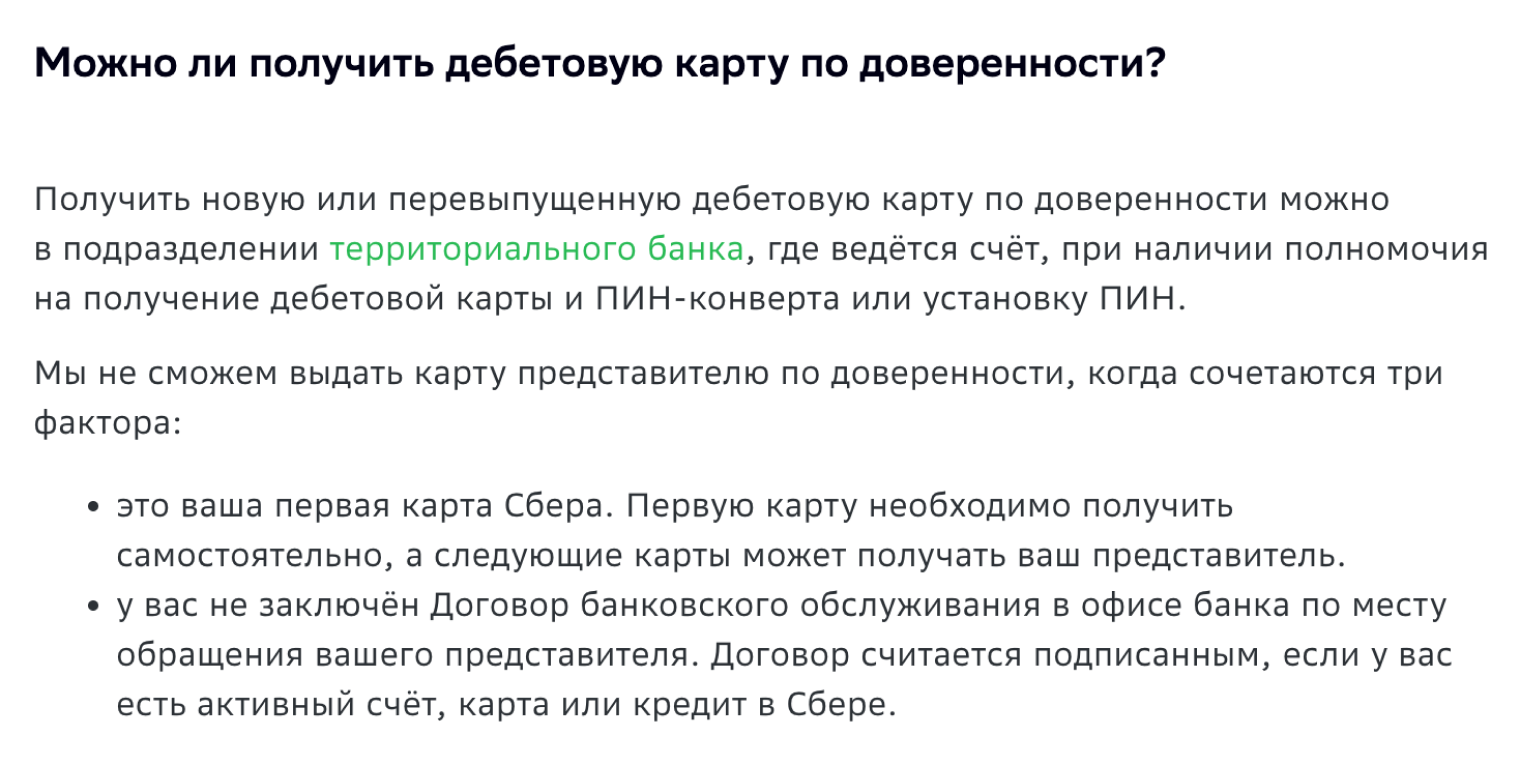 Сбер отдельно отмечает, что получить новую или перевыпущенную карту можно только в территориальном подразделении, где у доверителя открыт счет. Источник: sberbank.com