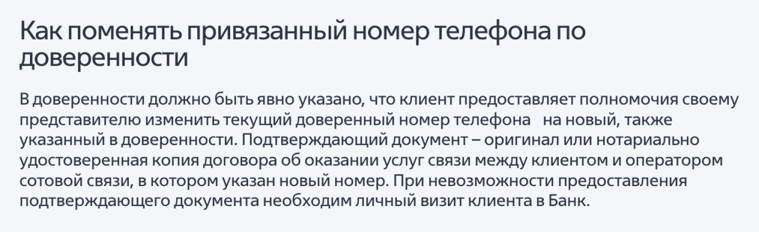 Пример операции, когда банк требует личного присутствия доверителя, чтобы сменить его мобильный телефон, если доверенный не представляет оригинал или нотариально заверенную копию договора об оказании услуг связи с новым номером клиента. Источник: vtb.ru