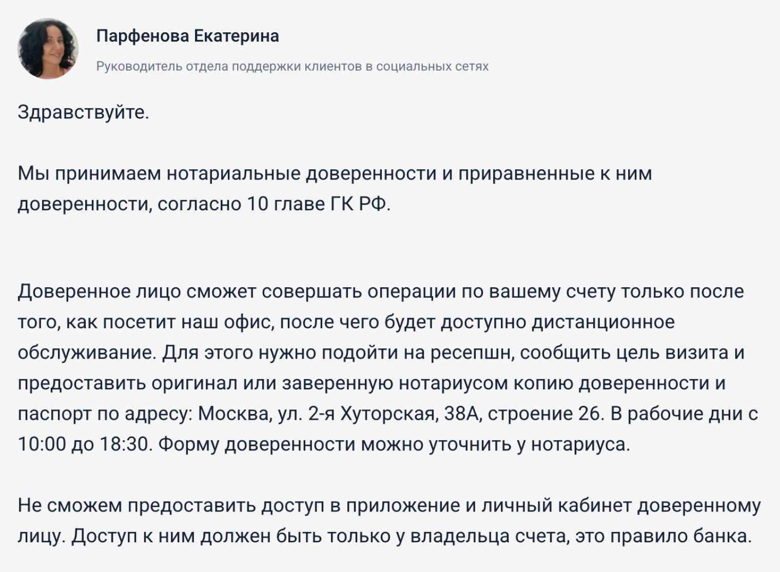 Пример официального ответа Т⁠-⁠Банка о порядке работы с доверенностями. Источник: banki.ru